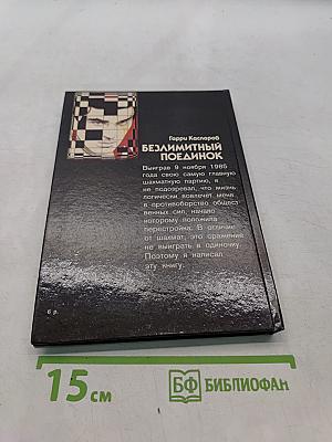 Безлимитный поединок
