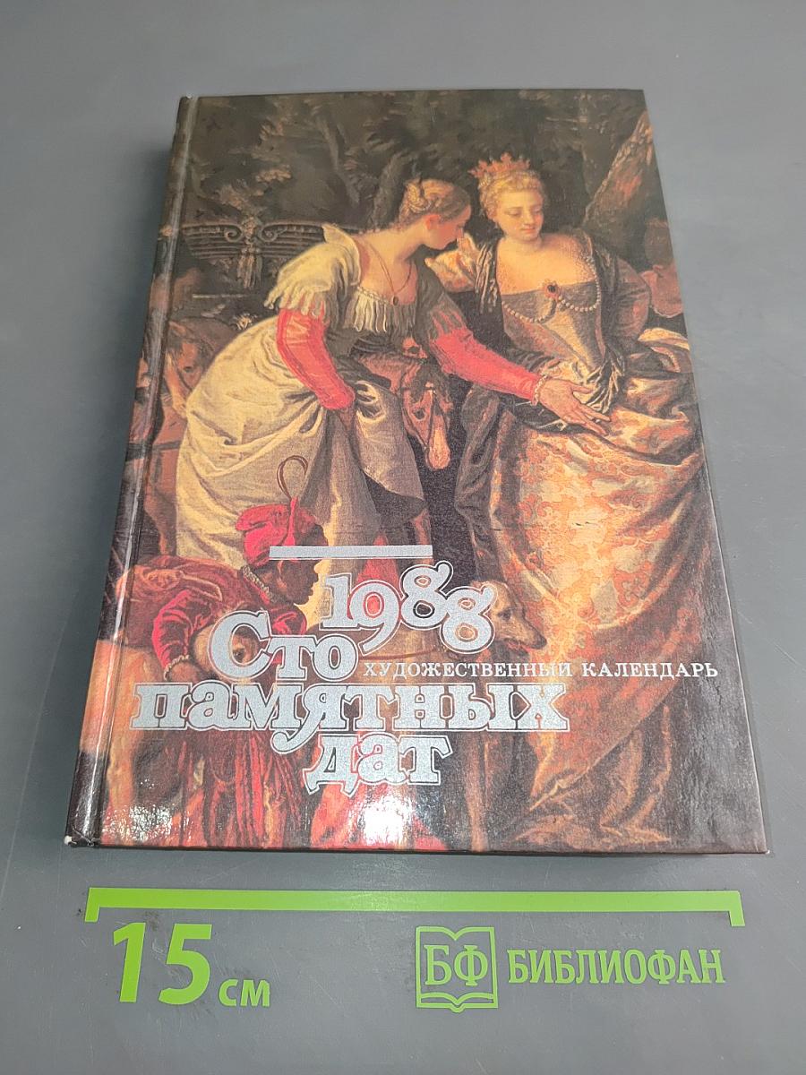 Сто памятных дат. Художественный календарь. Ежегодное иллюстрированное издание
