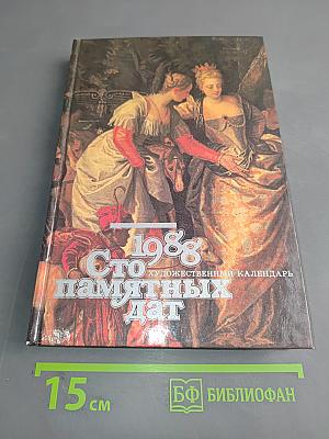 Сто памятных дат. Художественный календарь. Ежегодное иллюстрированное издание