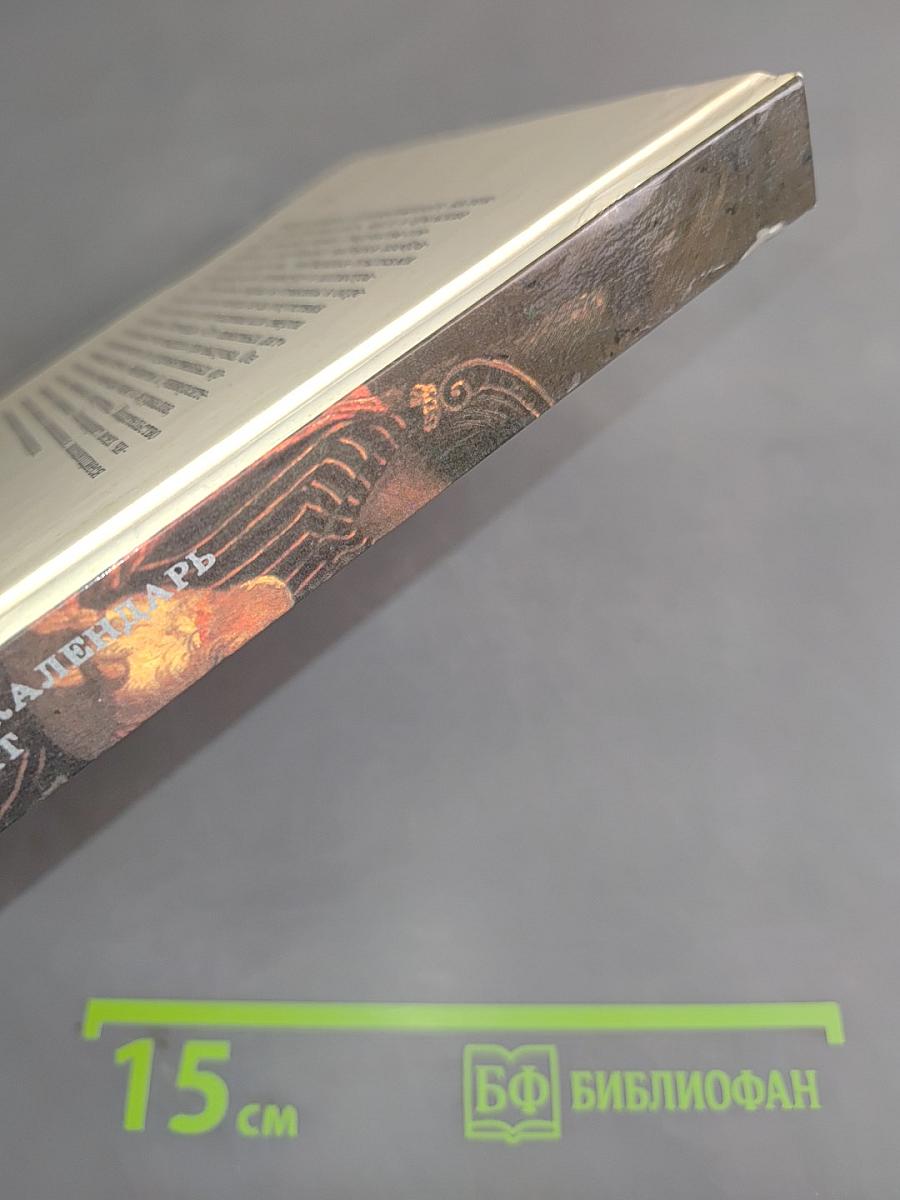 Сто памятных дат. Художественный календарь. Ежегодное иллюстрированное издание