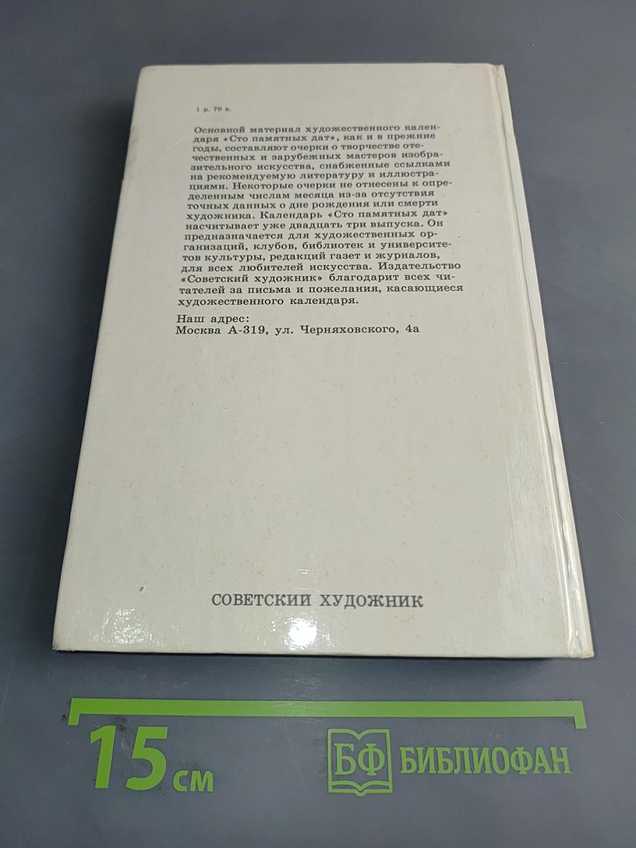 Сто памятных дат. Художественный календарь. Ежегодное иллюстрированное издание