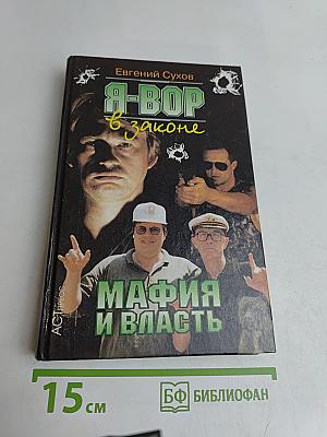 Я-вор в законе. Мафия и власть