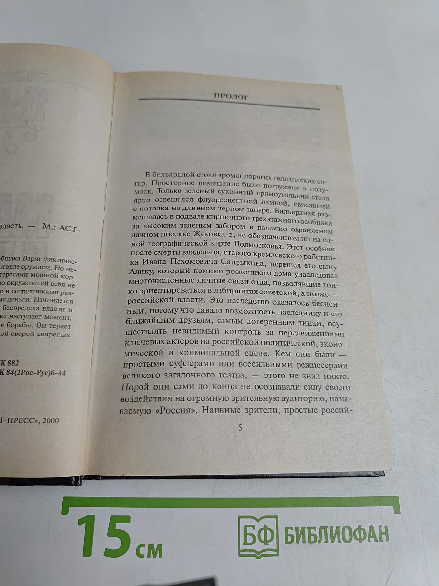 Я-вор в законе. Мафия и власть