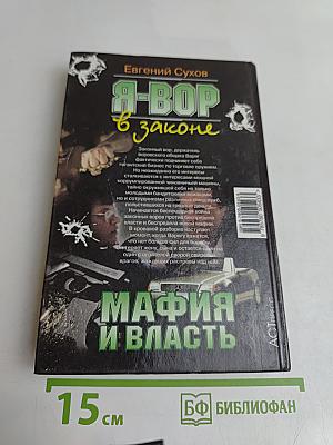 Я-вор в законе. Мафия и власть