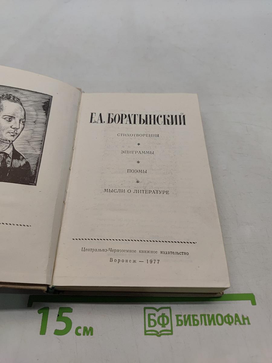 Стихотворения. Эпиграммы. Поэмы. Мысли о литературе