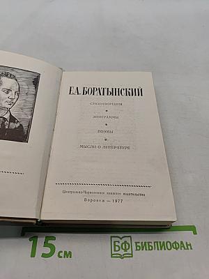 Стихотворения. Эпиграммы. Поэмы. Мысли о литературе