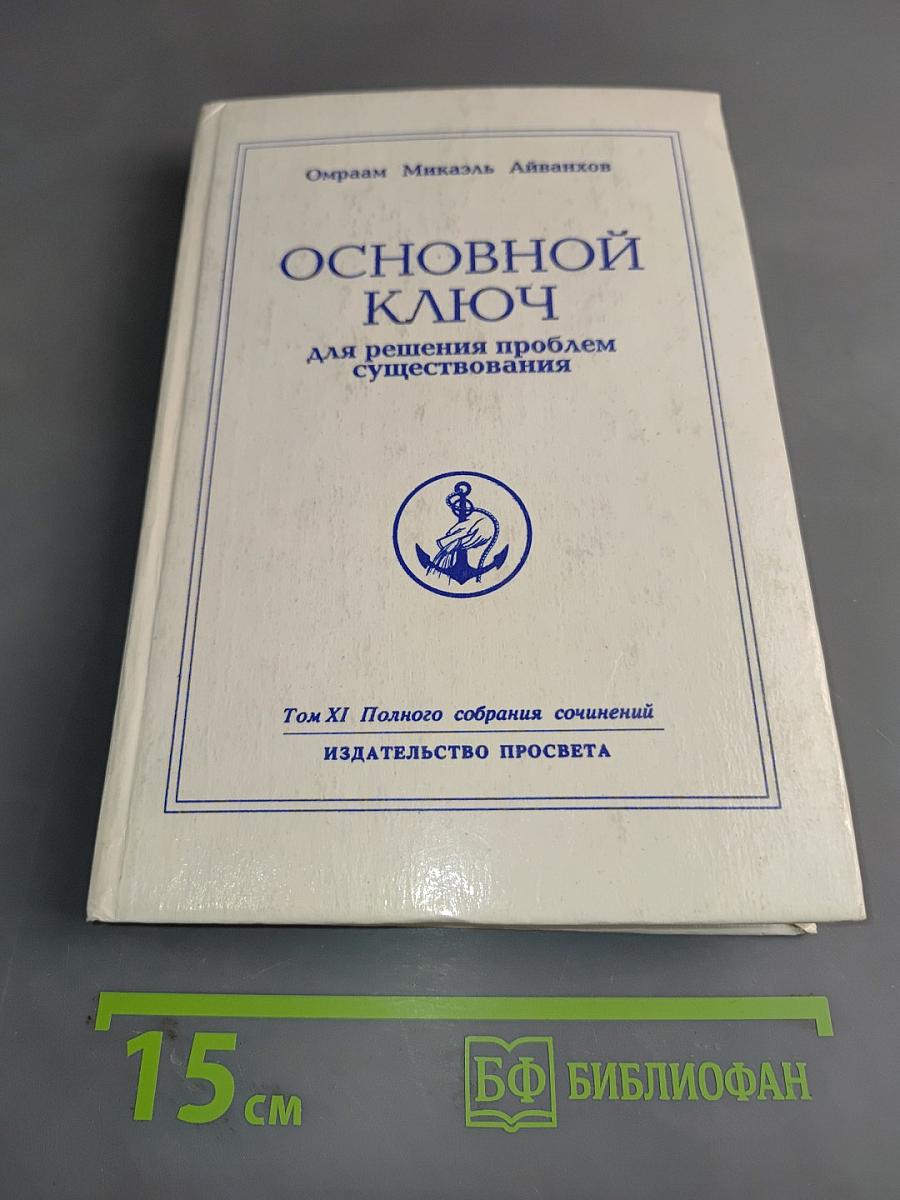 Основной ключ для решения проблем существования. Том XI Полного собрания сочинений