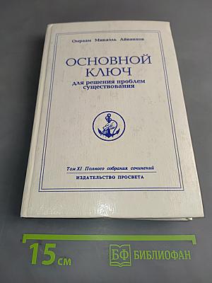 Основной ключ для решения проблем существования. Том XI Полного собрания сочинений