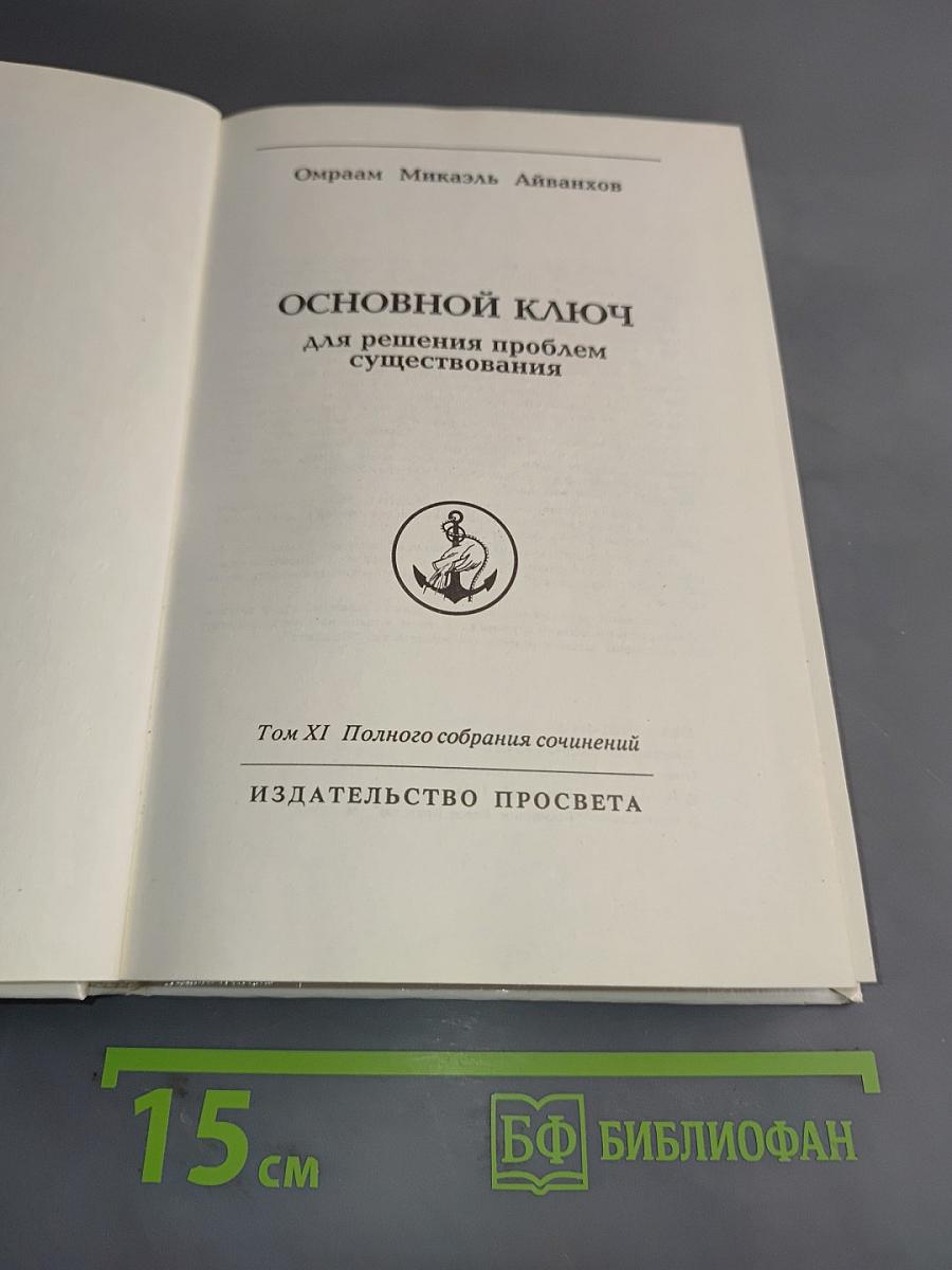 Основной ключ для решения проблем существования. Том XI Полного собрания сочинений