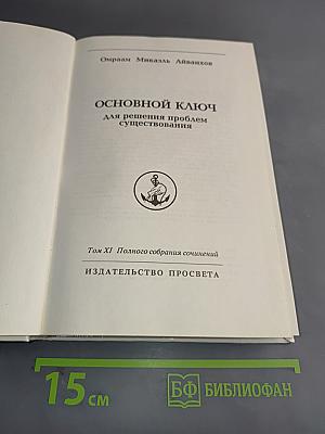 Основной ключ для решения проблем существования. Том XI Полного собрания сочинений