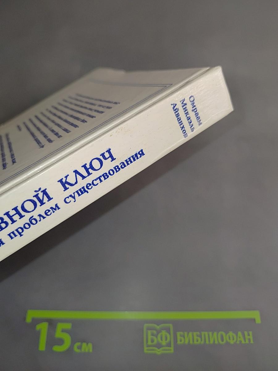 Основной ключ для решения проблем существования. Том XI Полного собрания сочинений