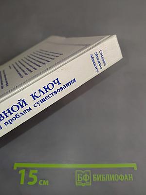 Основной ключ для решения проблем существования. Том XI Полного собрания сочинений