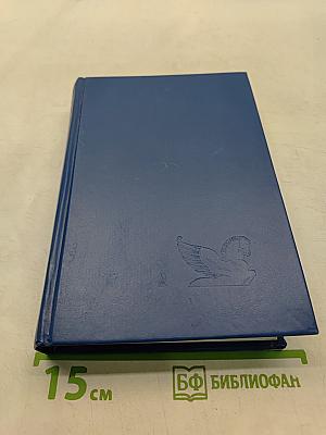Избранные романы