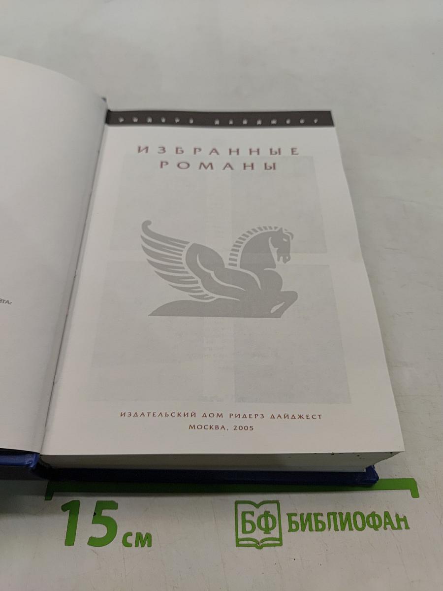 Избранные романы