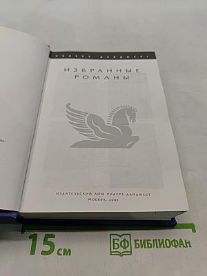 Избранные романы
