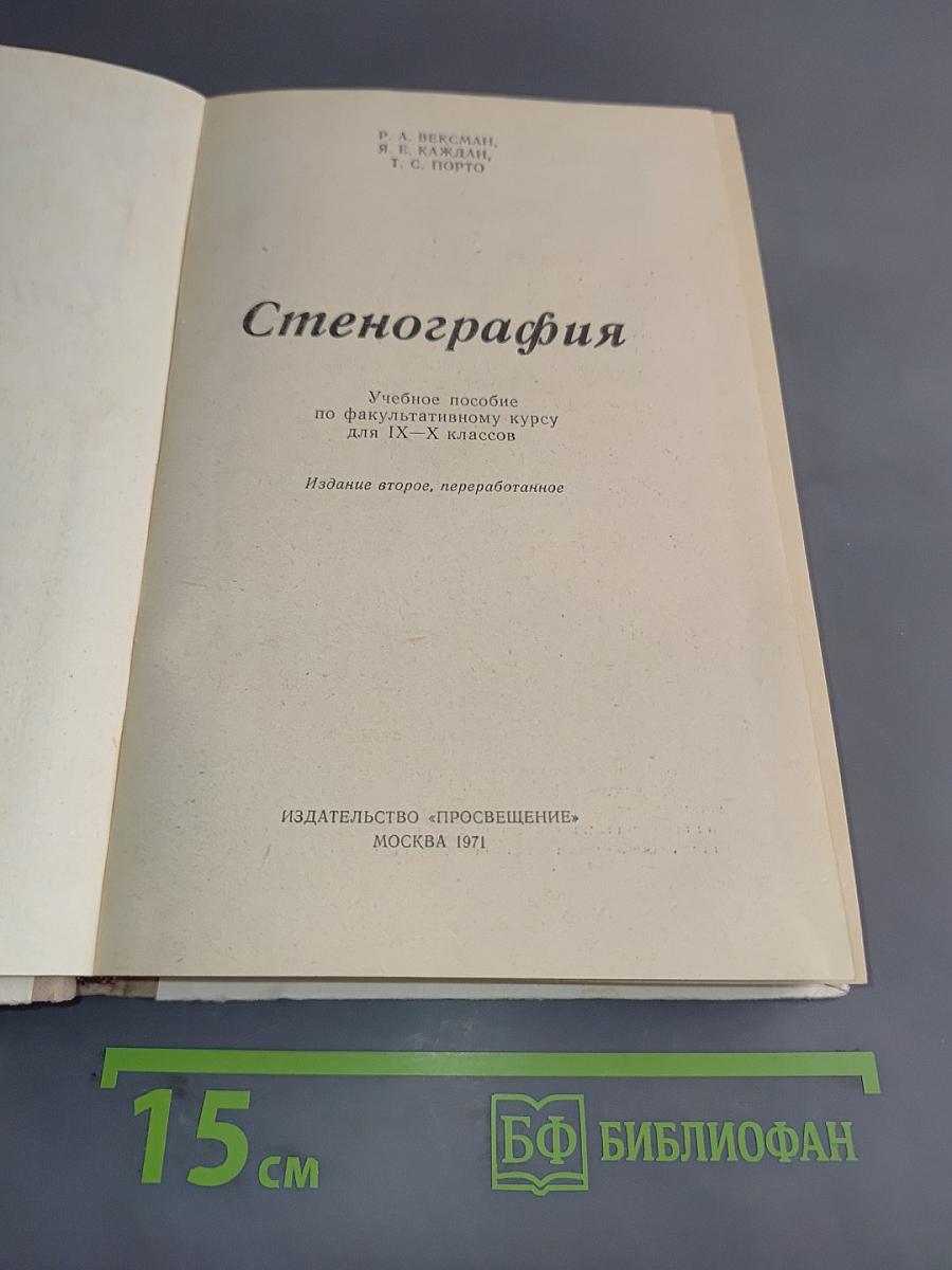 Стенография. Учебное пособие по факультативному курсу для IX-X классов