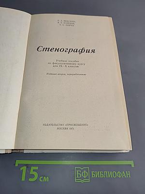 Стенография. Учебное пособие по факультативному курсу для IX-X классов