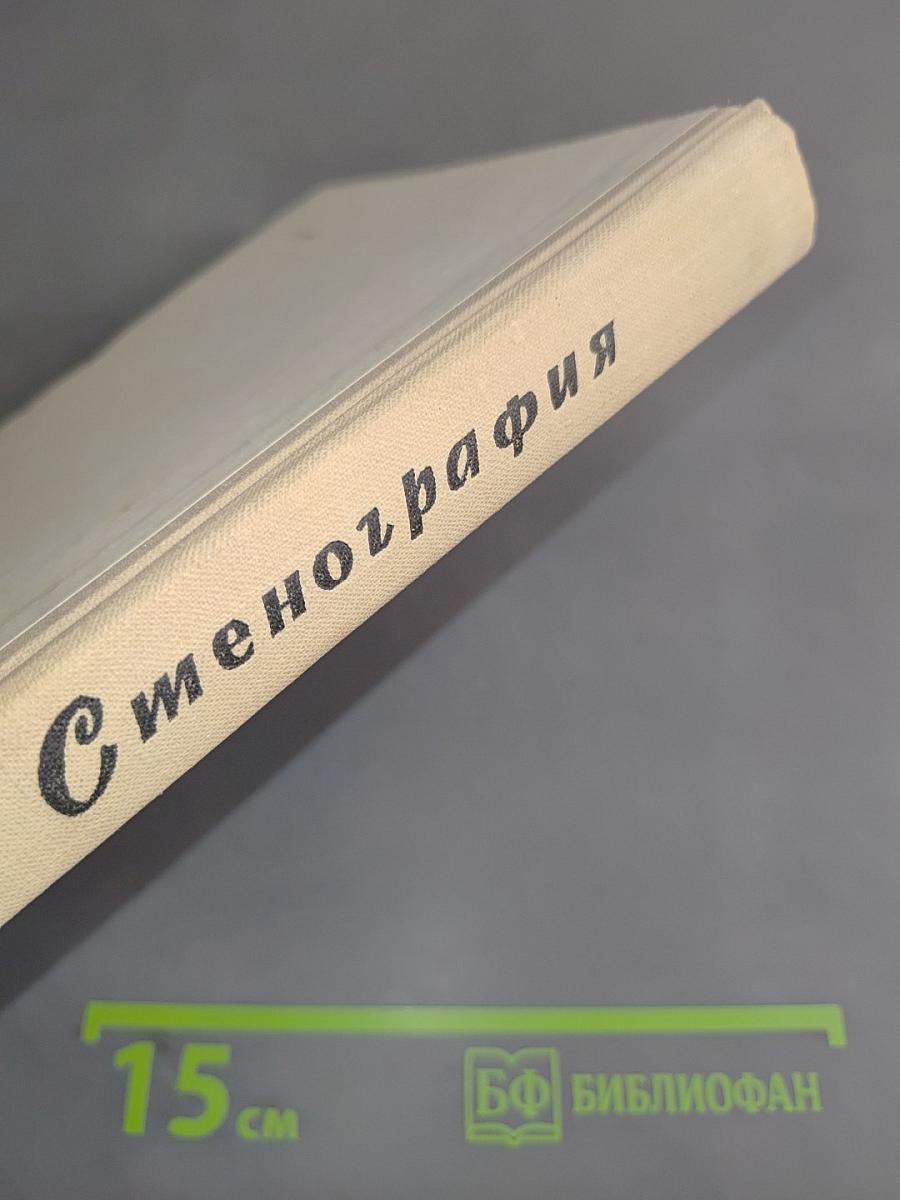 Стенография. Учебное пособие по факультативному курсу для IX-X классов