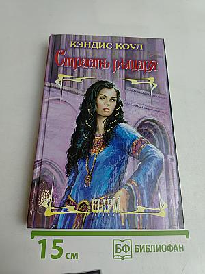 Страсть рыцаря