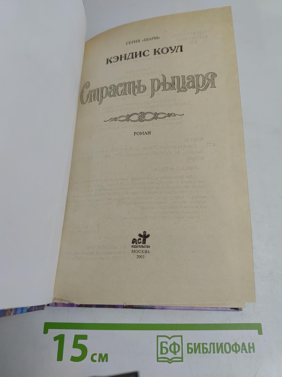 Страсть рыцаря