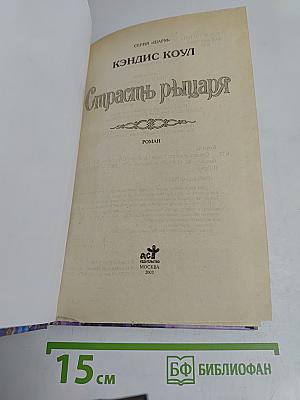 Страсть рыцаря
