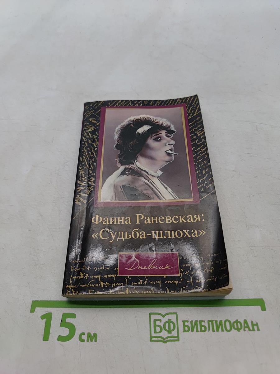 Фаина Раневская: «Судьба-шлюха»