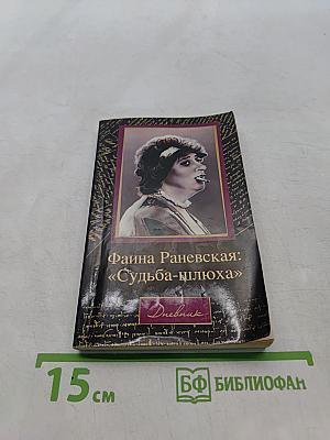 Фаина Раневская: «Судьба-шлюха»