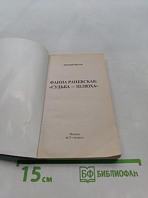 Фаина Раневская: «Судьба-шлюха»