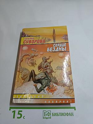 Сердце Бездны