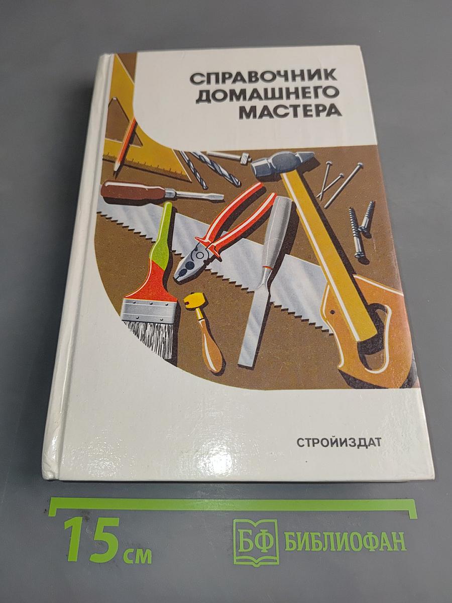 Справочник домашнего мастера