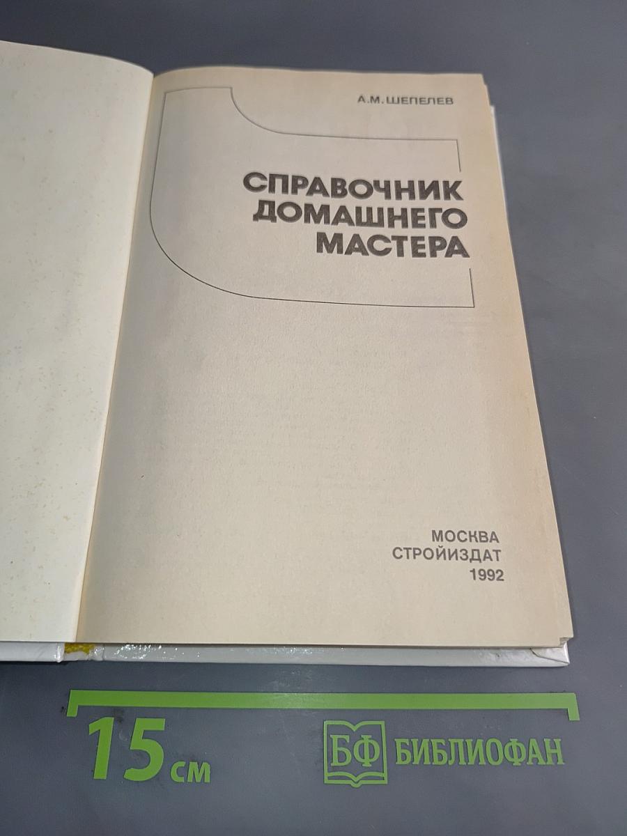Справочник домашнего мастера