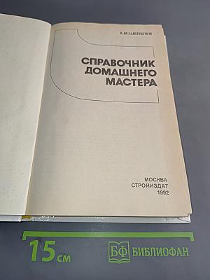 Справочник домашнего мастера