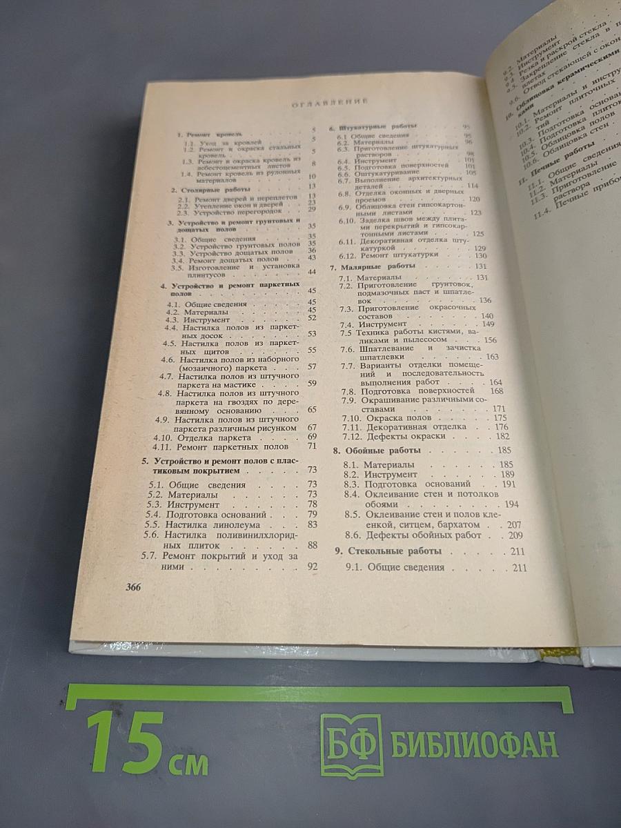 Справочник домашнего мастера