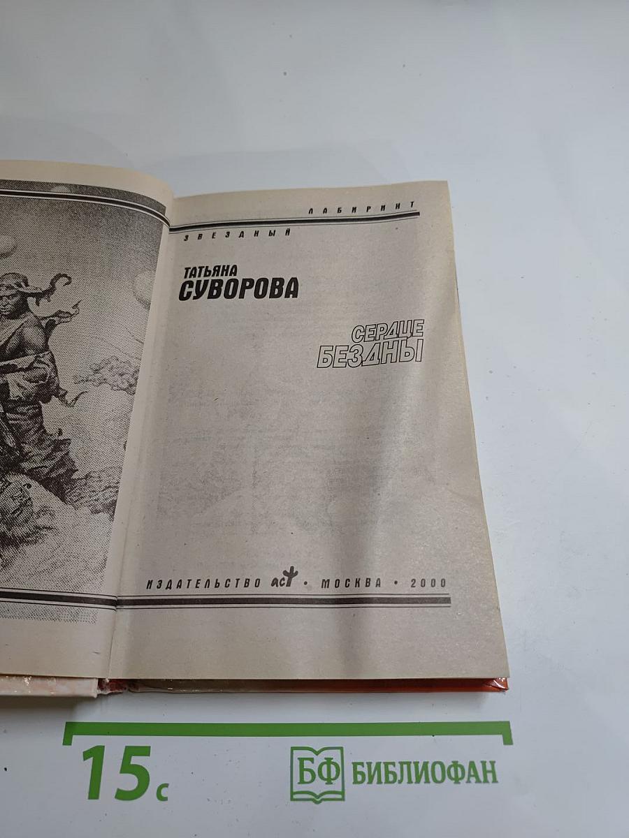 Сердце Бездны