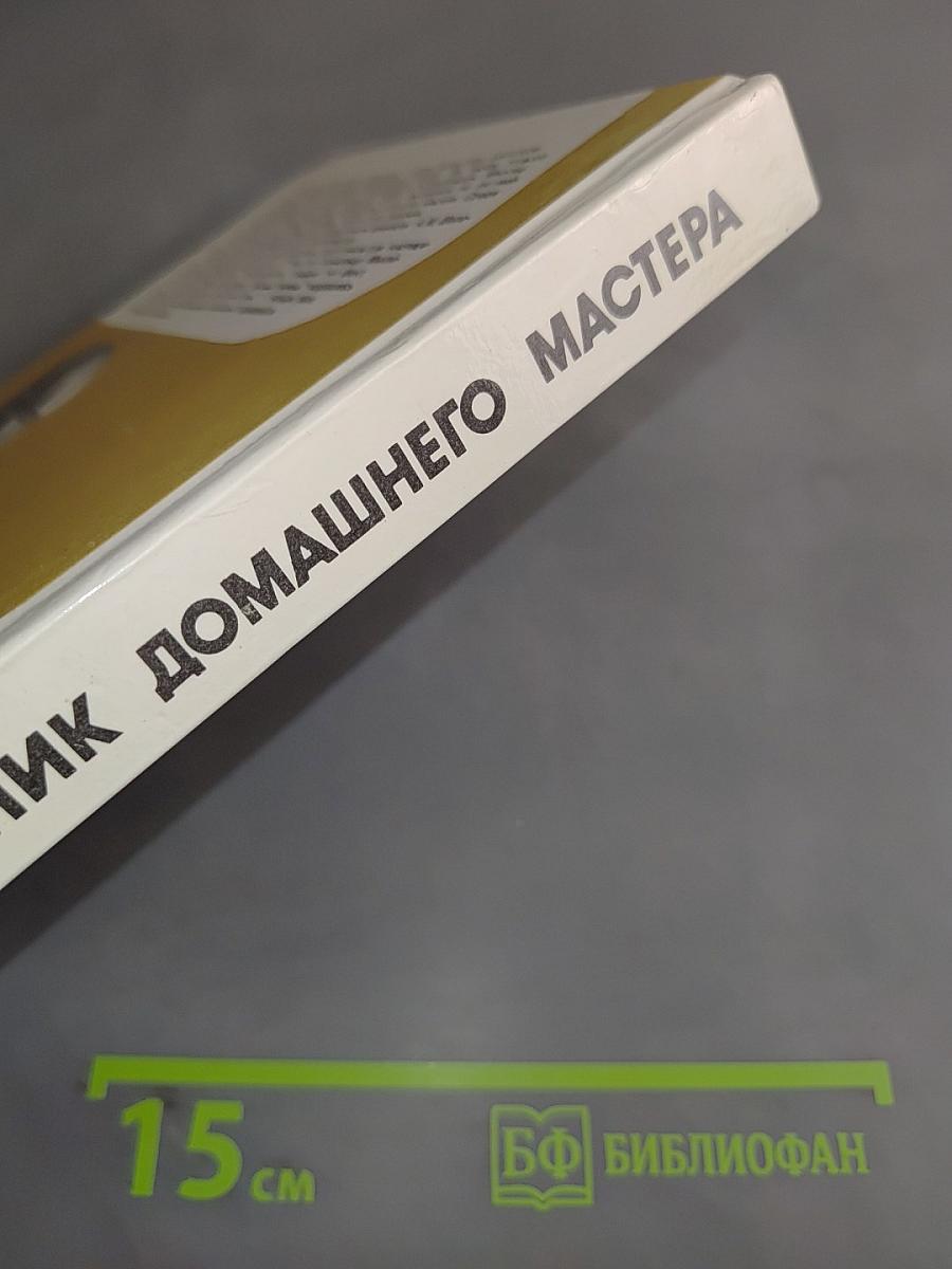 Справочник домашнего мастера