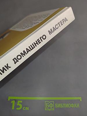 Справочник домашнего мастера