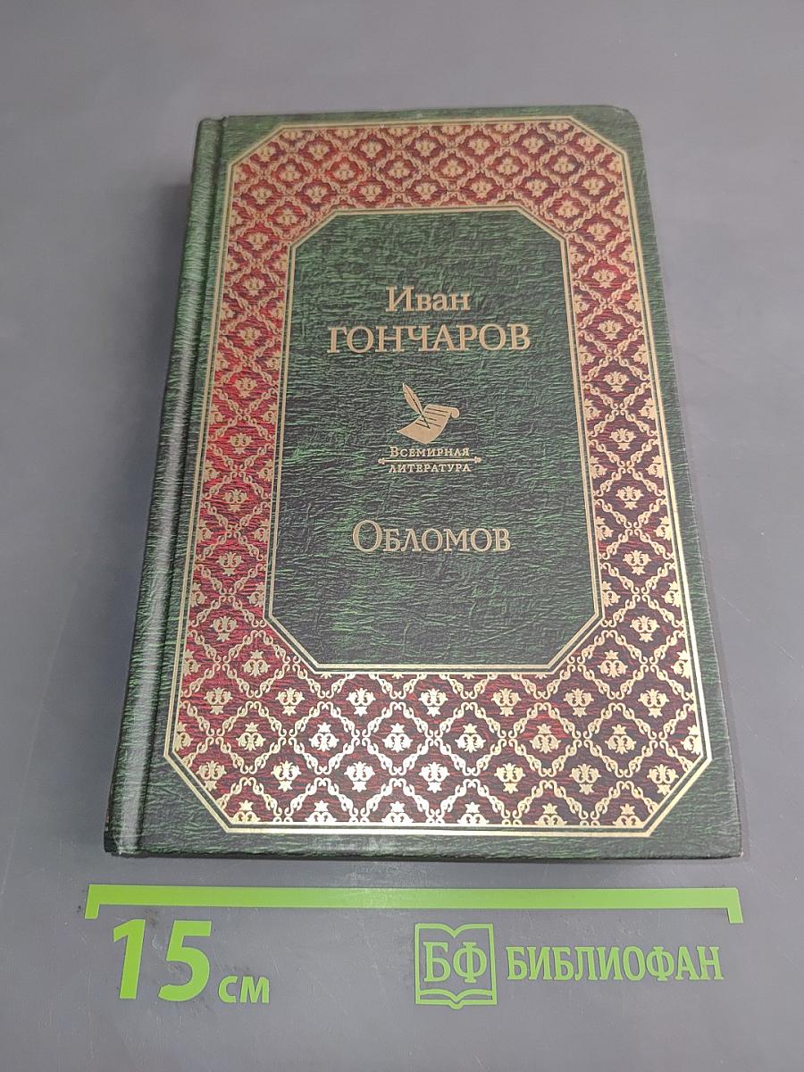 Обломов