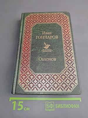 Обломов