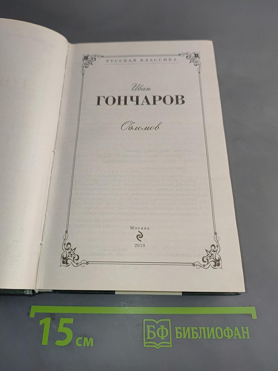 Обломов