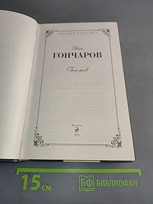 Обломов