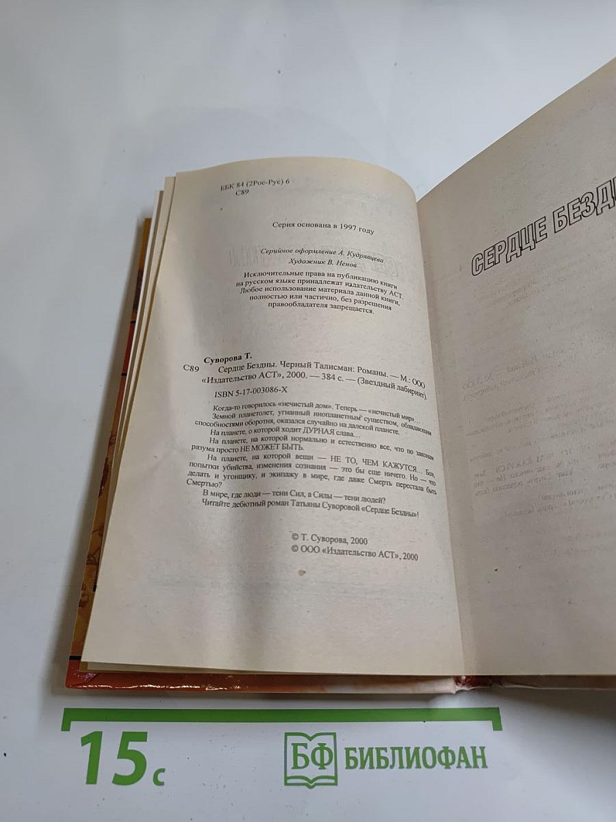 Сердце Бездны