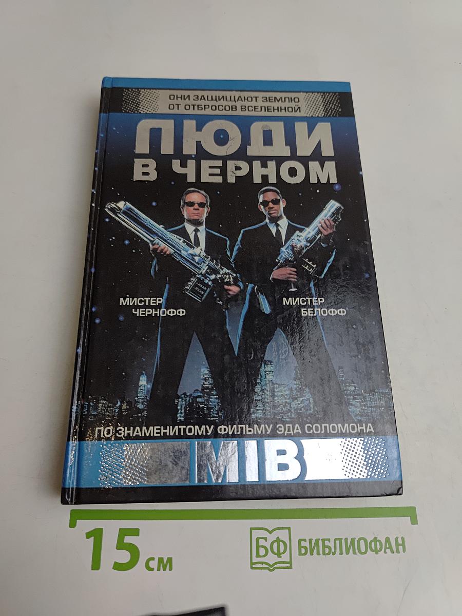 Люди в черном