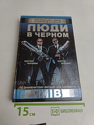 Люди в черном