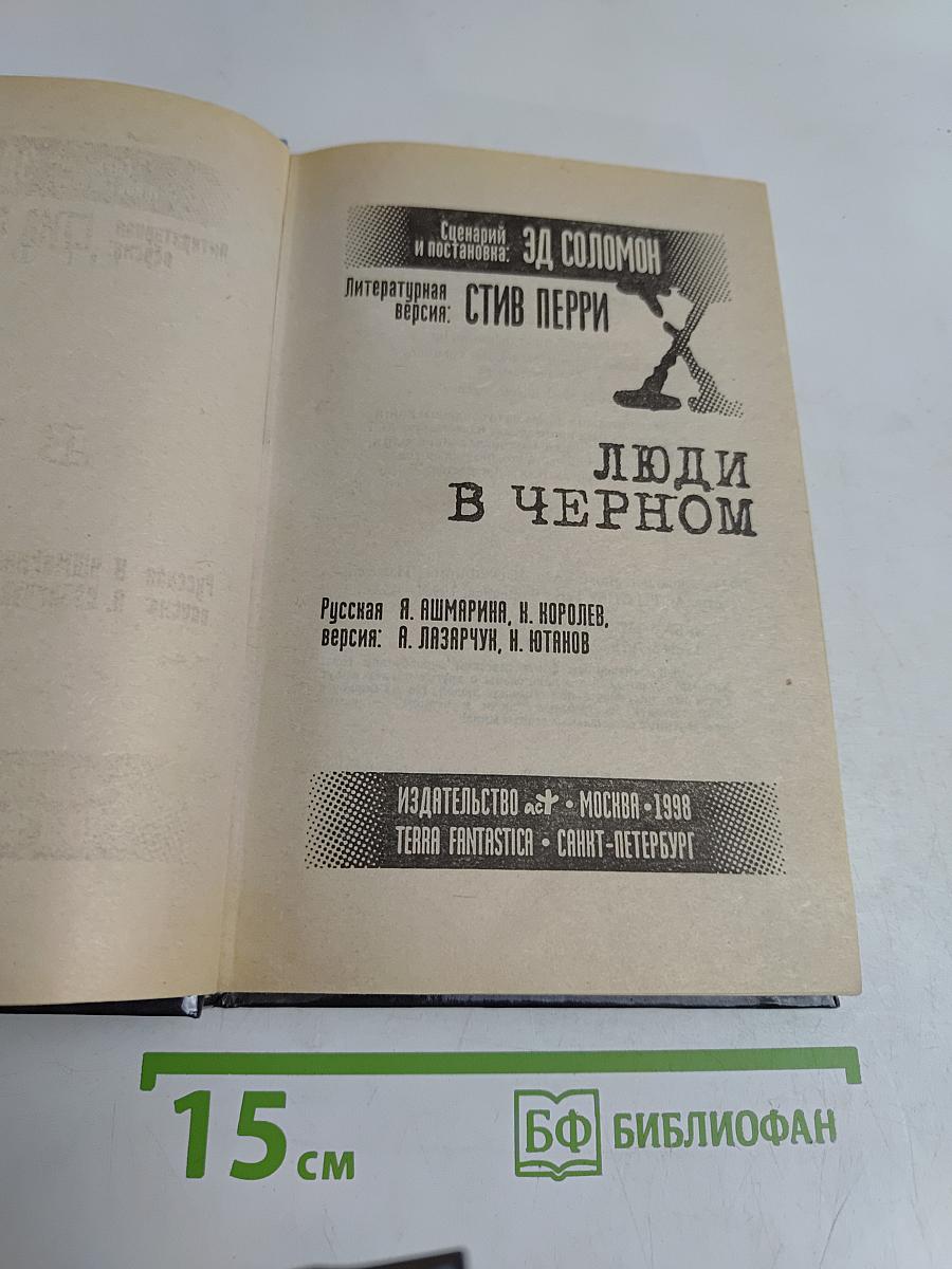 Люди в черном