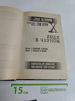 Люди в черном