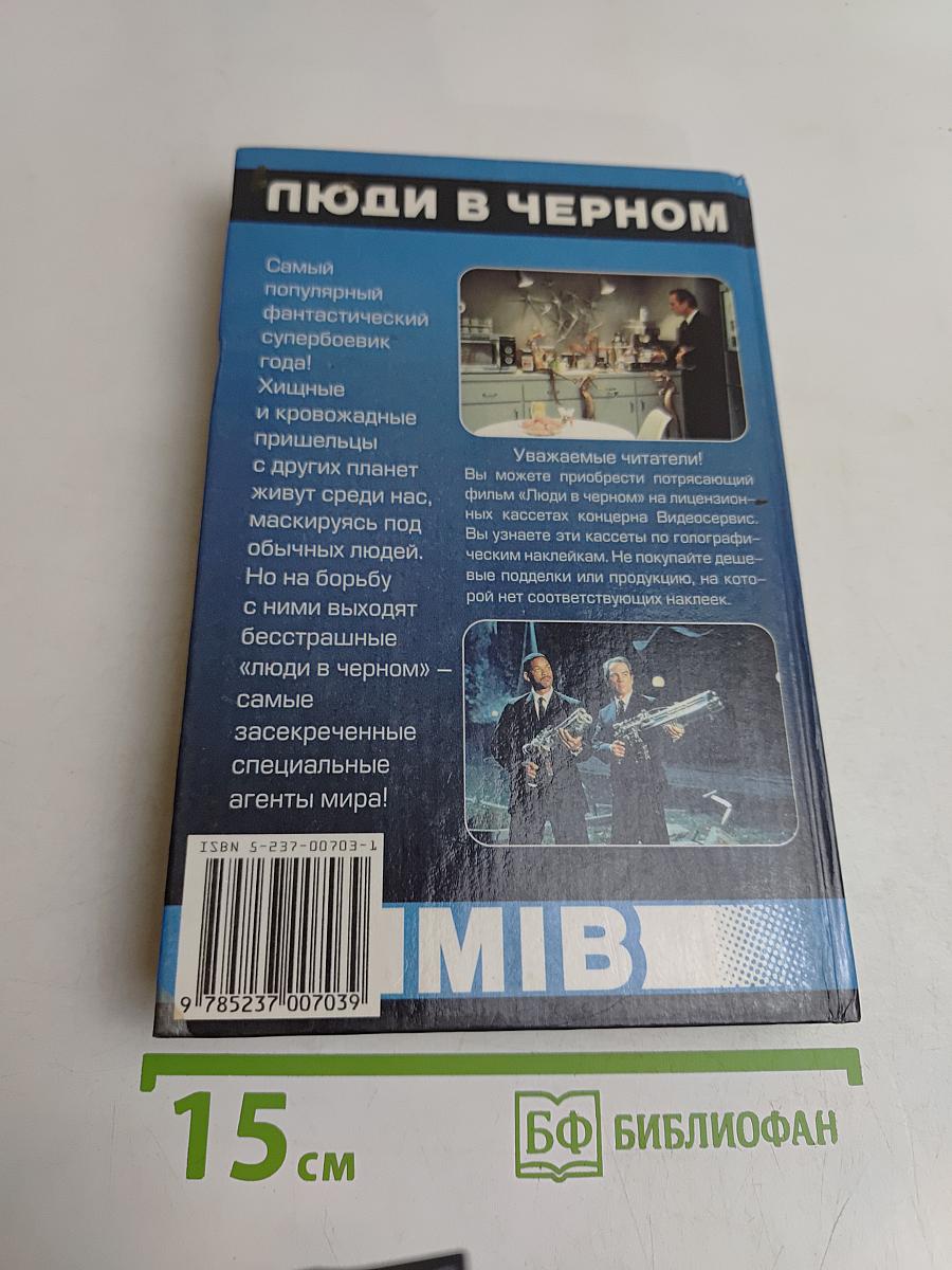 Люди в черном