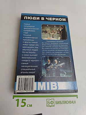 Люди в черном
