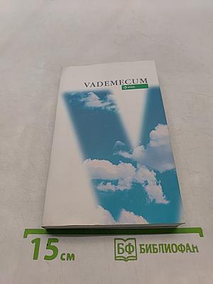 Вадемекум