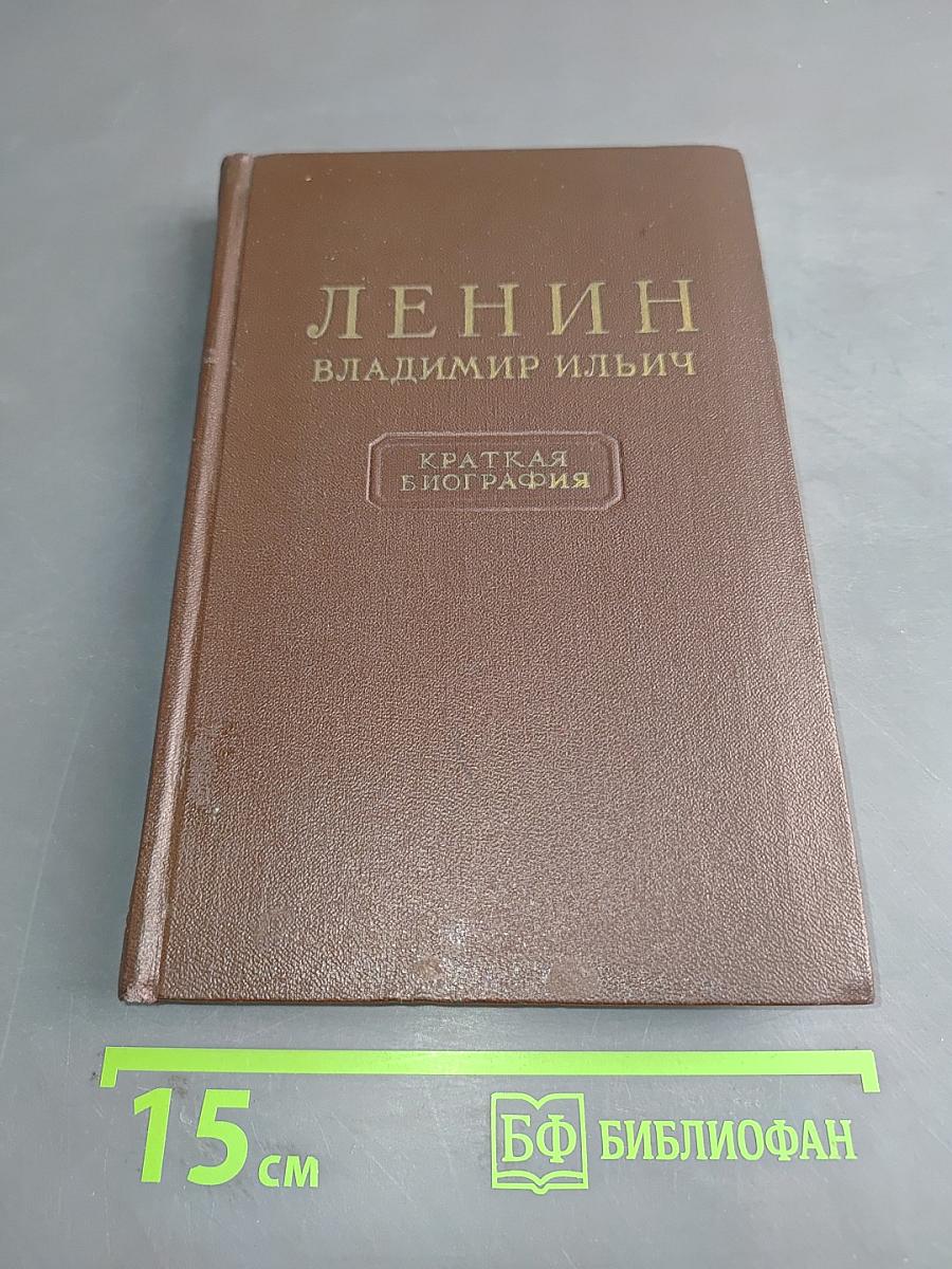 Ленин. Владимир Ильич. Краткая биография