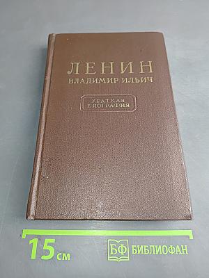 Ленин. Владимир Ильич. Краткая биография